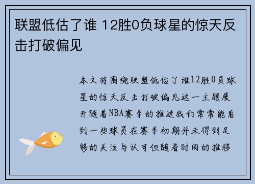 联盟低估了谁 12胜0负球星的惊天反击打破偏见 联盟低估了谁 12胜0负球星的惊天反击打破偏见