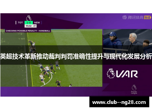 英超技术革新推动裁判判罚准确性提升与现代化发展分析