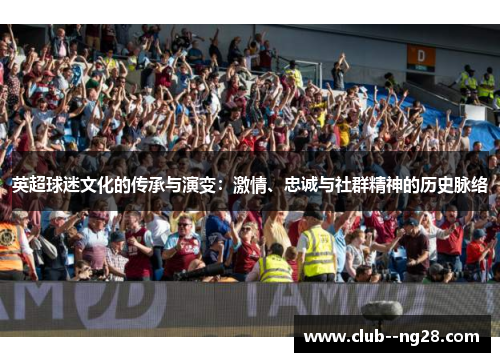 英超球迷文化的传承与演变：激情、忠诚与社群精神的历史脉络