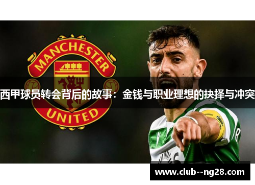 西甲球员转会背后的故事：金钱与职业理想的抉择与冲突