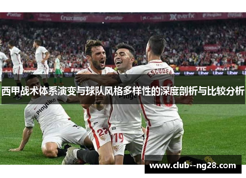 西甲战术体系演变与球队风格多样性的深度剖析与比较分析