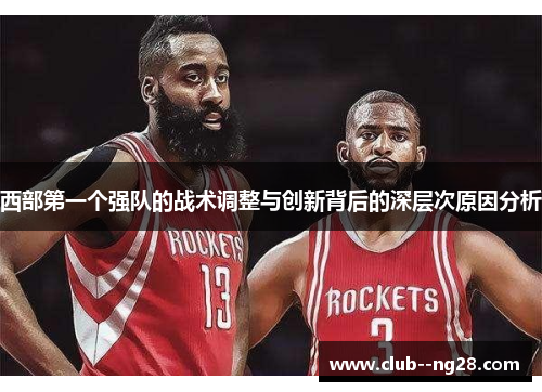 西部第一个强队的战术调整与创新背后的深层次原因分析
