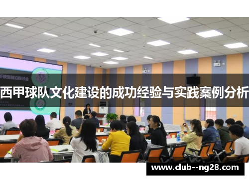 西甲球队文化建设的成功经验与实践案例分析