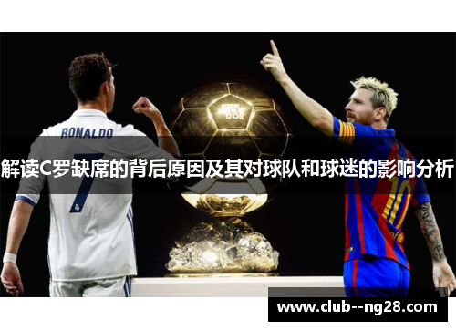 解读C罗缺席的背后原因及其对球队和球迷的影响分析 解读C罗缺席的背后原因及其对球队和球迷的影响分析