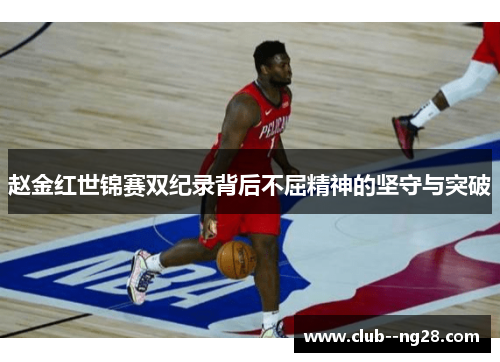 赵金红世锦赛双纪录背后不屈精神的坚守与突破