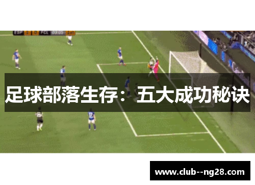 足球部落生存:五大成功秘诀 足球部落生存:五大成功秘诀