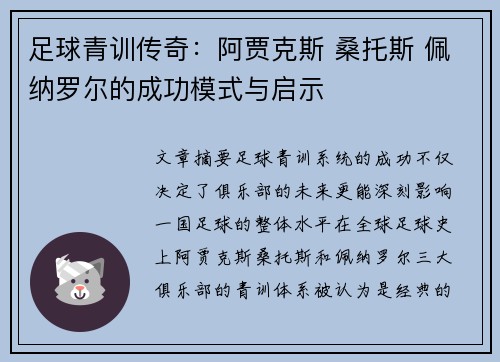 足球青训传奇：阿贾克斯 桑托斯 佩纳罗尔的成功模式与启示