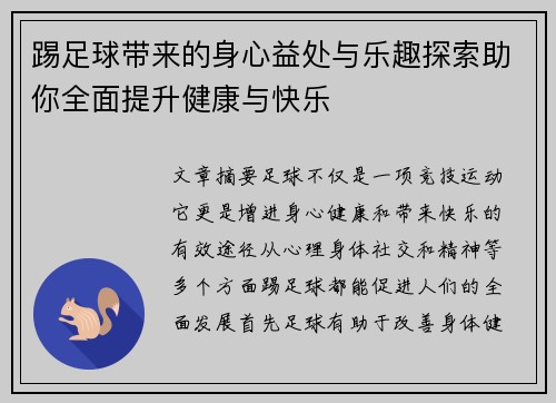 踢足球带来的身心益处与乐趣探索助你全面提升健康与快乐