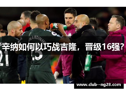 辛纳如何以巧战吉隆，晋级16强？