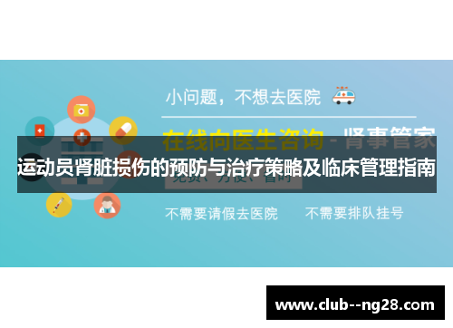 运动员肾脏损伤的预防与治疗策略及临床管理指南