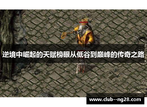 逆境中崛起的天赋榜眼从低谷到巅峰的传奇之路