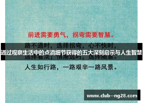 通过观察生活中的点滴细节获得的五大深刻启示与人生智慧