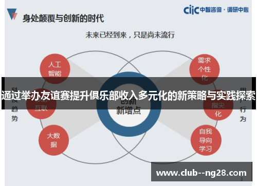 通过举办友谊赛提升俱乐部收入多元化的新策略与实践探索