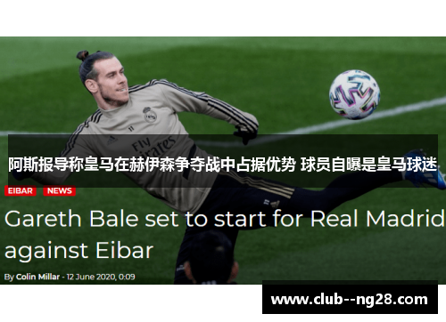 阿斯报导称皇马在赫伊森争夺战中占据优势 球员自曝是皇马球迷 阿斯报导称皇马在赫伊森争夺战中占据优势 球员自曝是皇马球迷