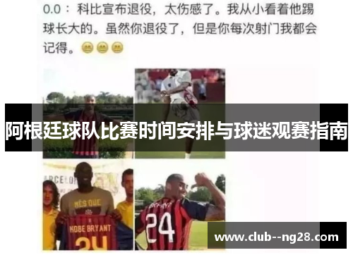 阿根廷球队比赛时间安排与球迷观赛指南