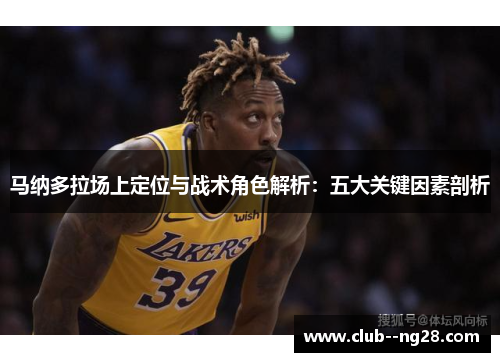 马纳多拉场上定位与战术角色解析：五大关键因素剖析