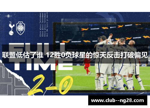 联盟低估了谁 12胜0负球星的惊天反击打破偏见