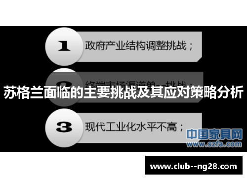 苏格兰面临的主要挑战及其应对策略分析