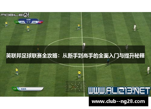 英联邦足球联赛全攻略：从新手到高手的全面入门与提升秘籍
