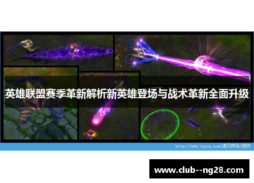 英雄联盟赛季革新解析新英雄登场与战术革新全面升级