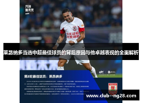 莱昂纳多当选中超最佳球员的背后原因与他卓越表现的全面解析 莱昂纳多当选中超最佳球员的背后原因与他卓越表现的全面解析