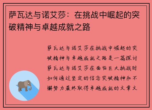 萨瓦达与诺艾莎：在挑战中崛起的突破精神与卓越成就之路