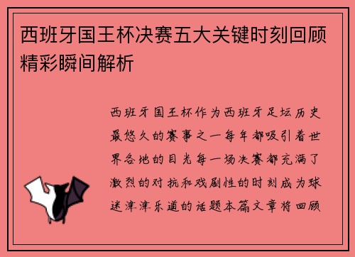 西班牙国王杯决赛五大关键时刻回顾精彩瞬间解析 西班牙国王杯决赛五大关键时刻回顾精彩瞬间解析