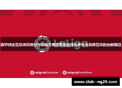 西甲球迷互动活动策划与实施方案探索促进球迷参与与品牌互动的创新路径