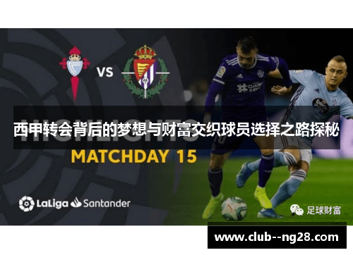 西甲转会背后的梦想与财富交织球员选择之路探秘