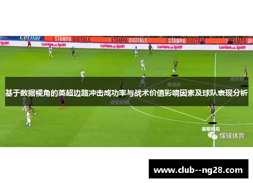 基于数据视角的英超边路冲击成功率与战术价值影响因素及球队表现分析