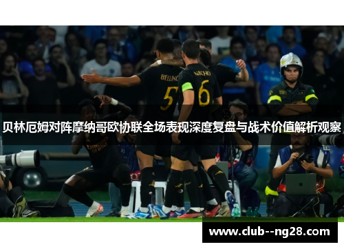 贝林厄姆对阵摩纳哥欧协联全场表现深度复盘与战术价值解析观察
