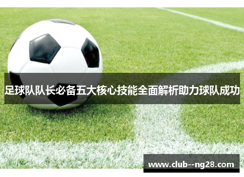 足球队队长必备五大核心技能全面解析助力球队成功