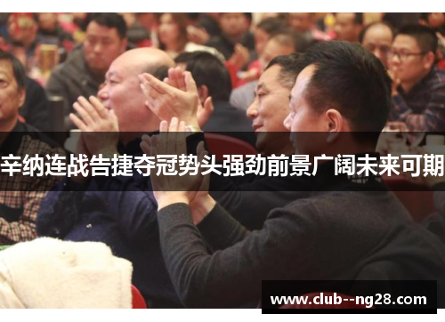 辛纳连战告捷夺冠势头强劲前景广阔未来可期