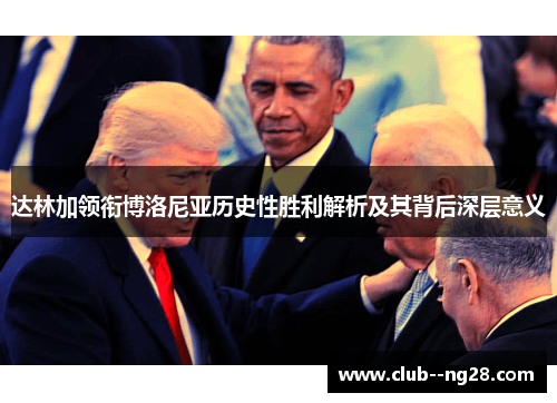 达林加领衔博洛尼亚历史性胜利解析及其背后深层意义