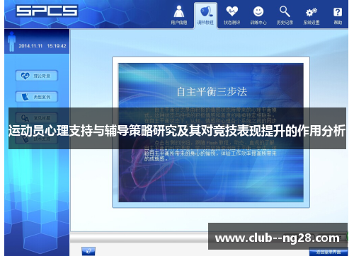 运动员心理支持与辅导策略研究及其对竞技表现提升的作用分析