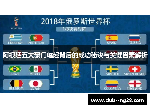 阿根廷五大豪门崛起背后的成功秘诀与关键因素解析