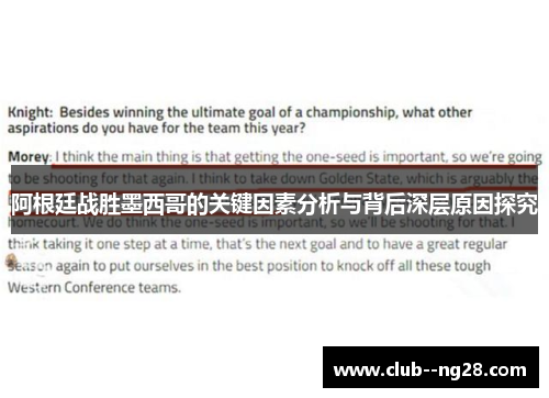 阿根廷战胜墨西哥的关键因素分析与背后深层原因探究