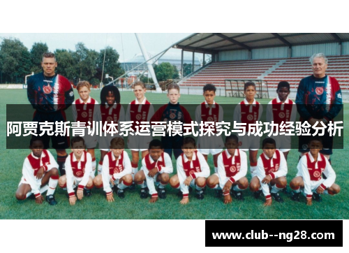 阿贾克斯青训体系运营模式探究与成功经验分析