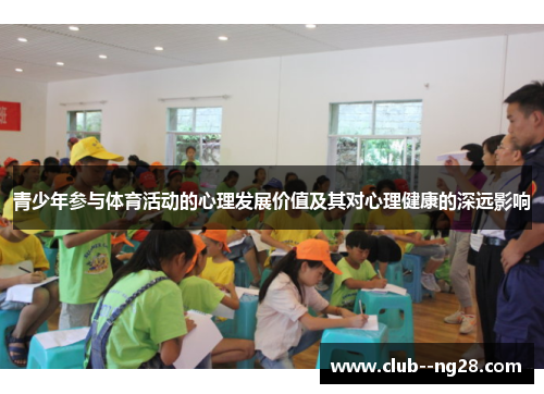 青少年参与体育活动的心理发展价值及其对心理健康的深远影响