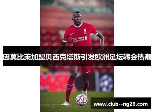 因莫比莱加盟贝西克塔斯引发欧洲足坛转会热潮