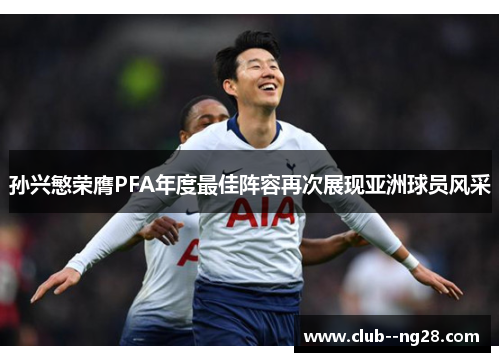 孙兴慜荣膺PFA年度最佳阵容再次展现亚洲球员风采 孙兴慜荣膺PFA年度最佳阵容再次展现亚洲球员风采