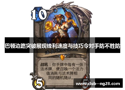 巴顿边路突破展现锋利速度与技巧令对手防不胜防 巴顿边路突破展现锋利速度与技巧令对手防不胜防