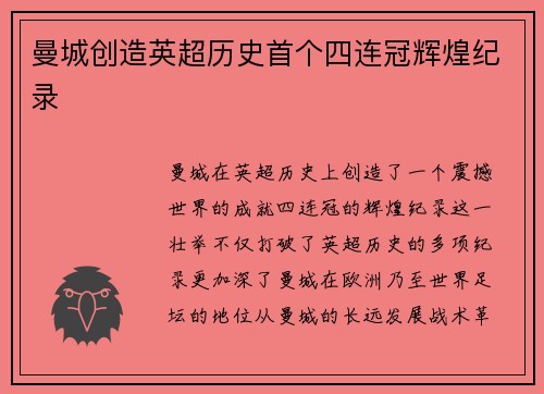 曼城创造英超历史首个四连冠辉煌纪录 曼城创造英超历史首个四连冠辉煌纪录