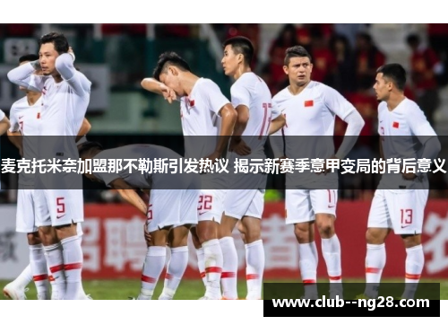 麦克托米奈加盟那不勒斯引发热议 揭示新赛季意甲变局的背后意义