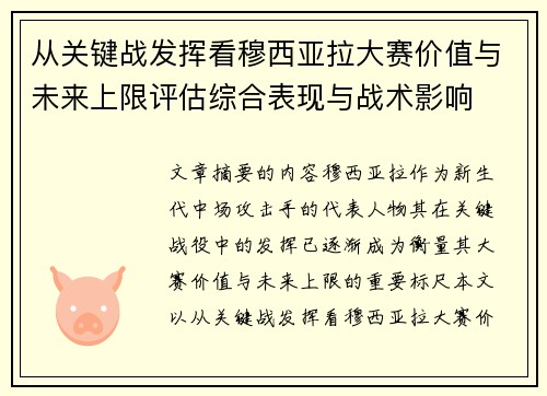 从关键战发挥看穆西亚拉大赛价值与未来上限评估综合表现与战术影响