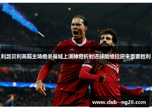 利昂贝利英超主场绝杀曼城上演神奇折射进球助维拉迎来重要胜利