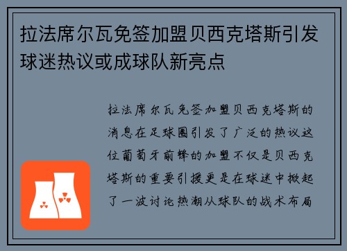 拉法席尔瓦免签加盟贝西克塔斯引发球迷热议或成球队新亮点