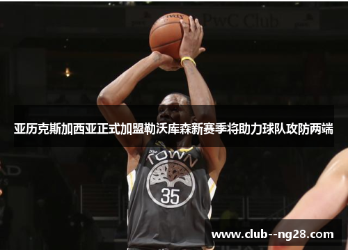 亚历克斯加西亚正式加盟勒沃库森新赛季将助力球队攻防两端