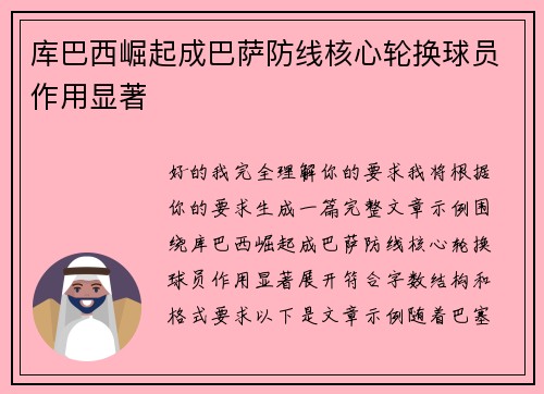 库巴西崛起成巴萨防线核心轮换球员作用显著 库巴西崛起成巴萨防线核心轮换球员作用显著