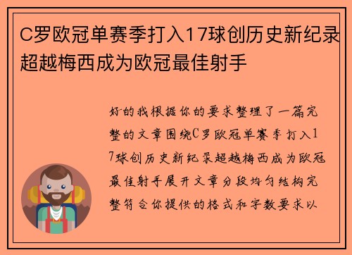 C罗欧冠单赛季打入17球创历史新纪录超越梅西成为欧冠最佳射手 C罗欧冠单赛季打入17球创历史新纪录超越梅西成为欧冠最佳射手